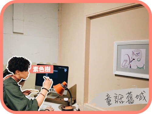 創作者分享 / 素色樹 童話舊城案例